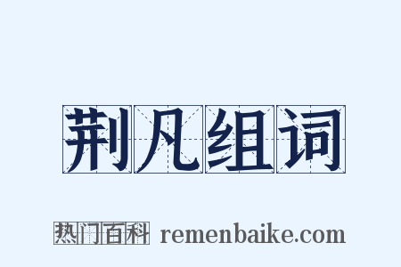 荆凡组词是什么意思的图片